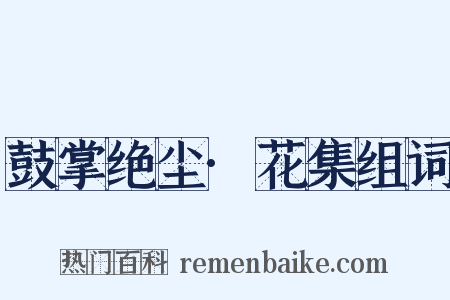 鼓掌绝尘·花集组词是什么意思的图片